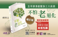 《不怕老退化──認清中風、柏金遜及腦退化症增訂版》
