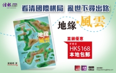 《地緣風雲──世界多極化 中國何去 香港何從》