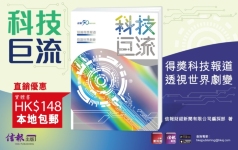 《科技巨流：18篇得獎報道 見證世界劇變》