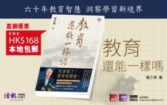 《教育還能一樣嗎》