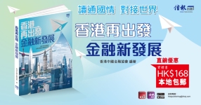 《香港再出發 金融新發展》