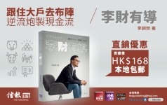 《李財有導：散戶煉金術 創富無難度》