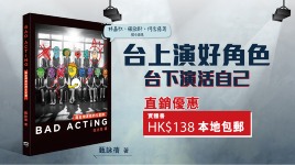 《Bad Acting──踢走爛演技的5堂課》
