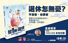 《智醒退休．駕馭強積金自由行》