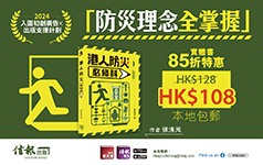 《港人防災必修科》