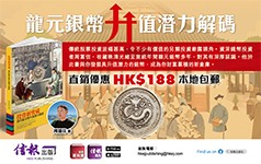 《投資新寶藏 ── 清代龍元幣升值潛力揭密》