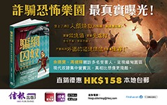 《騙網囚奴 ── 電騙園豬仔血淚獨白》